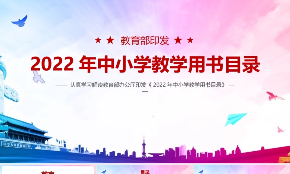 《教育部2022年中小学教学用书目录》（全文）PPT.pptx
