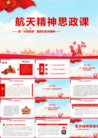 《航天精神思政课》学习PPT课件.pptx