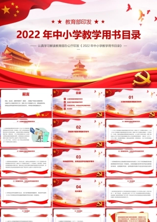 《教育部2022年中小学教学用书目录》PPT.pptx