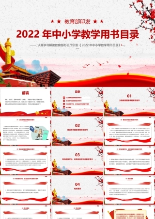 《教育部2022年中小学教学用书目录》PPT（带内容）.pptx