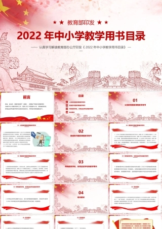 《教育部2022年中小学教学用书目录》PPT课件.pptx