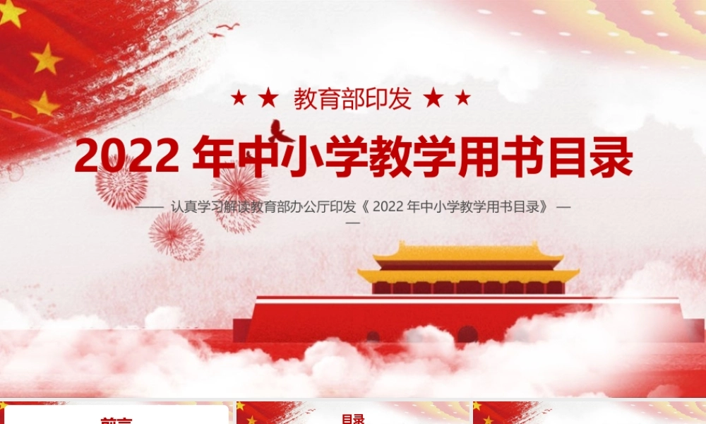 《教育部2022年中小学教学用书目录》PPT课件（带内容）.pptx