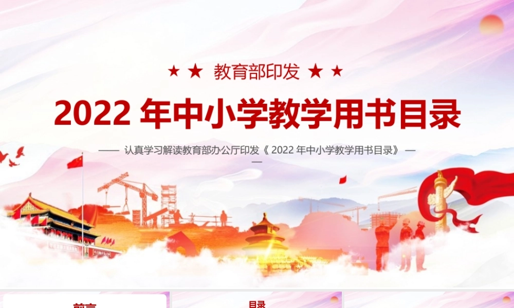 《教育部2022年中小学教学用书目录》详解PPT.pptx