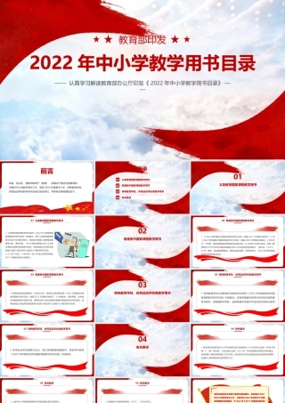 《教育部2022年中小学教学用书目录》PPT课件下载.pptx