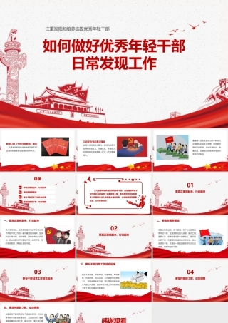 《做好优秀年轻干部日常发现工作》重点学习PPT.pptx