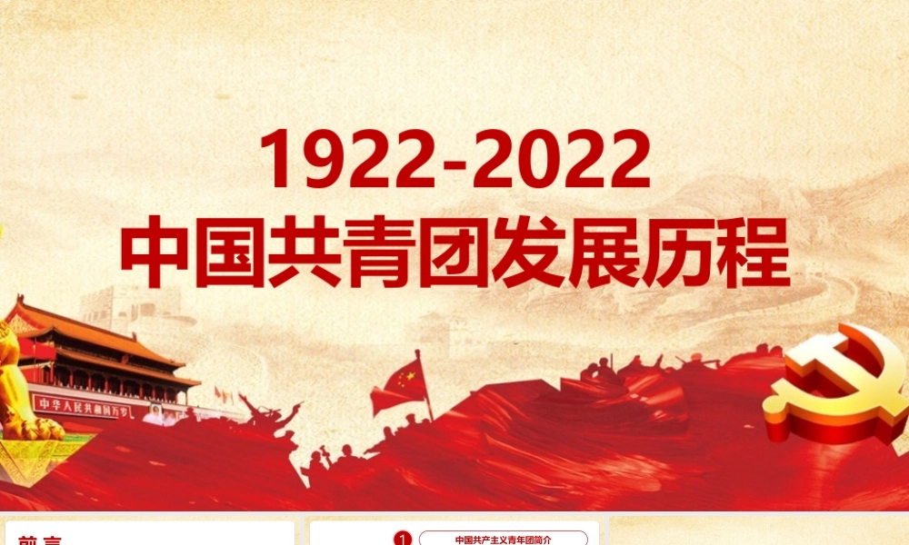 1922年至2022年中国共青团发展历程学习解读课件.pptx