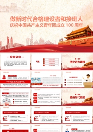 《做新时代合格建设者和接班人》重点学习PPT课件.pptx