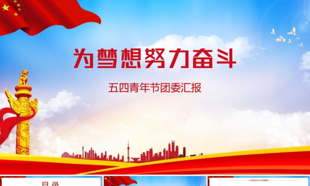 2022《传承五四精神》主要内容PPT课件.pptx