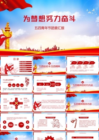 2022《传承五四精神》主要内容PPT课件.pptx