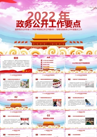 2022《2022年政务公开工作要点》全文解读PPT课件.pptx