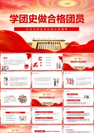 2022《弘扬五四精神学团史做合格团员》全面学习PPT课件.pptx