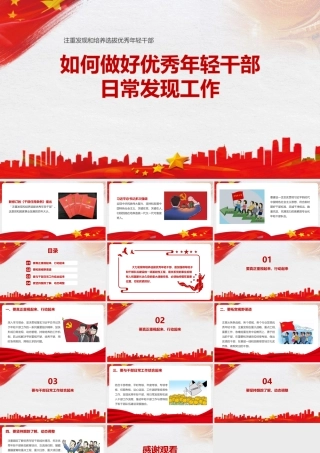2022《做好优秀年轻干部日常发现工作》资料全文PPT课件.pptx