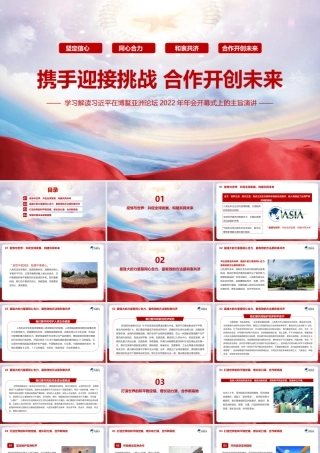 2022博鳌亚洲论坛开幕式上的重要讲话重点PPT.pptx
