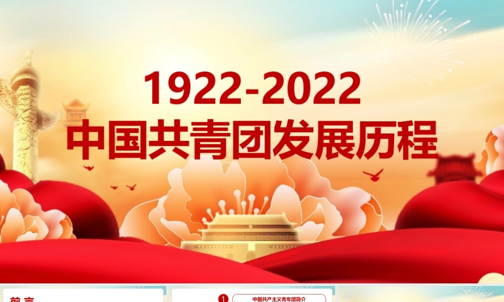 2022聚焦《1922年至2022年中国共青团发展历程》课件.pptx