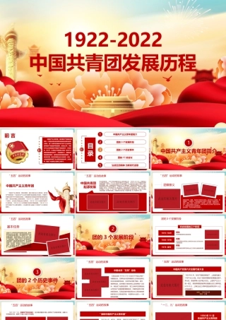 2022聚焦《1922年至2022年中国共青团发展历程》课件.pptx