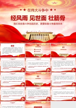 2022年弘扬《在伟大斗争中经风雨 见世面 壮筋骨》PPT课件.pptx