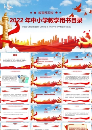 2022年《教育部2022年中小学教学用书目录》PPT课件下载.pptx