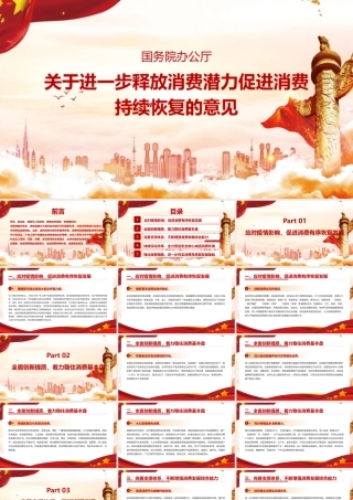 2022年深入学习《关于进一步释放消费潜力促进消费持续恢复的意见》党课PPT.pptx