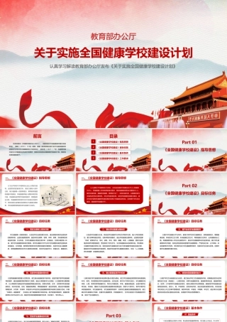 2022年学习《关于实施全国健康学校建设计划》PPT课件.pptx