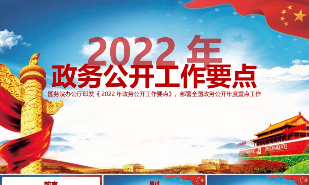 2022年政务公开工作要点PPT（带内容）.pptx