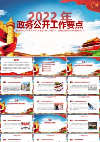 2022年政务公开工作要点PPT（带内容）.pptx