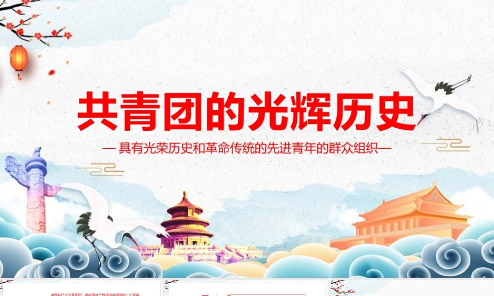 共青团的光辉历史专题学习PPT课件.pptx