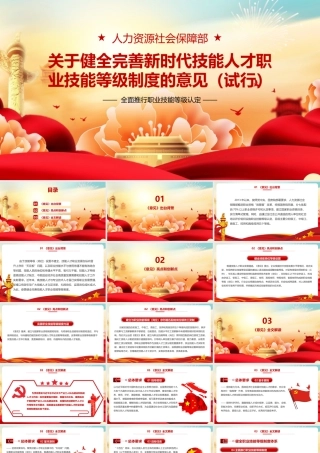 关于健全完善新时代技能人才职业技能等级制度的意见（试行）简版PPT.pptx