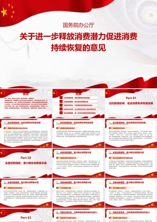 关于进一步释放消费潜力促进消费持续恢复的意见全文解读PPT.pptx
