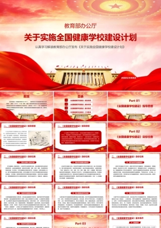关于实施全国健康学校建设计划PPT下载.pptx