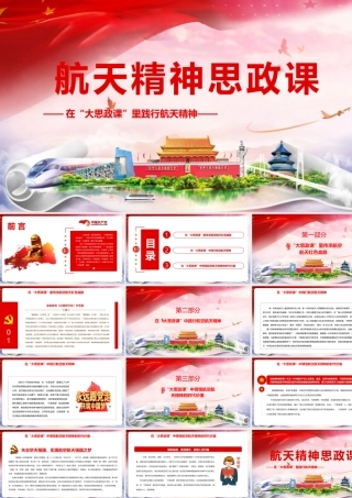 航天精神思政课宣讲解读PPT.pptx