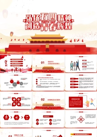 讲解《弘扬五四精神创造青春辉煌》PPT.pptx