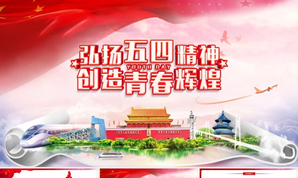 讲解《弘扬五四精神创造青春辉煌》PPT课件.pptx