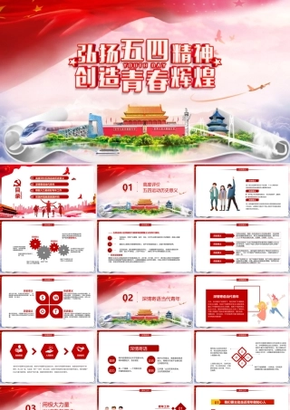 讲解《弘扬五四精神创造青春辉煌》PPT课件.pptx