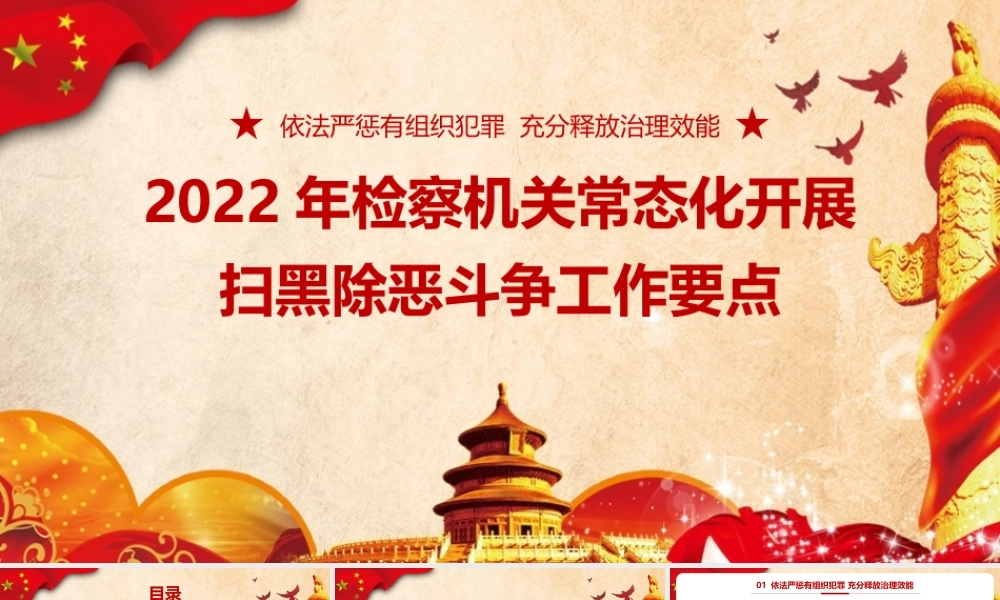 聚焦2022年检察机关常态化开展扫黑除恶斗争工作要点PPT.pptx