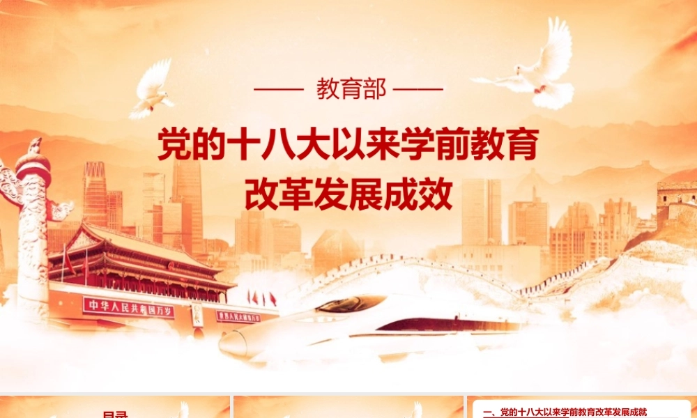 解读党的十八大以来学前教育改革发展成效PPT.pptx