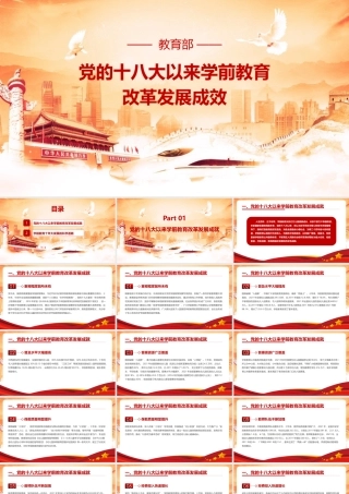 解读党的十八大以来学前教育改革发展成效PPT.pptx