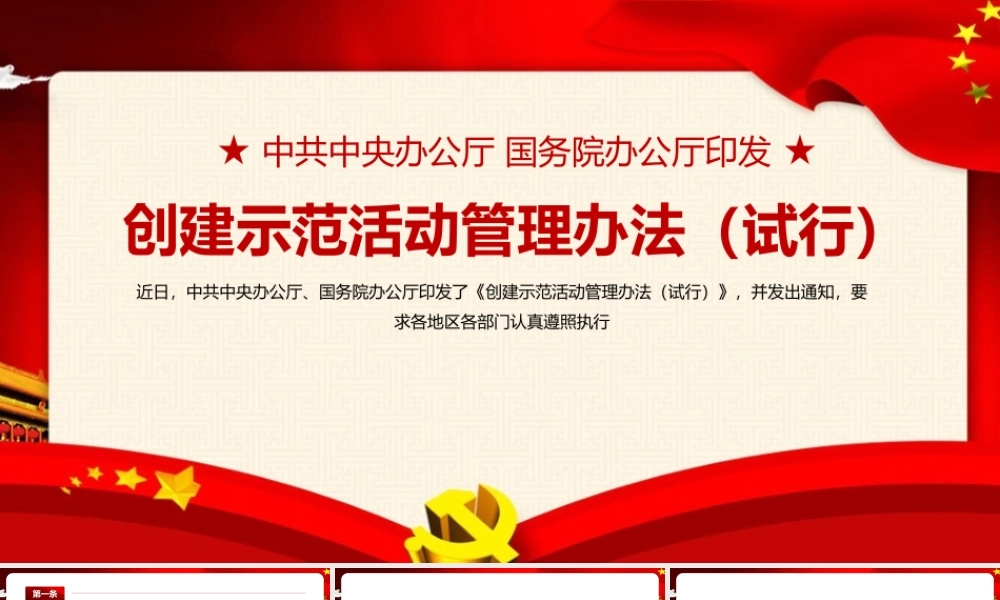 深入贯彻创建示范活动管理办法（试行）PPT课件.pptx