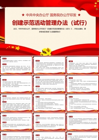 深入贯彻创建示范活动管理办法（试行）PPT课件.pptx