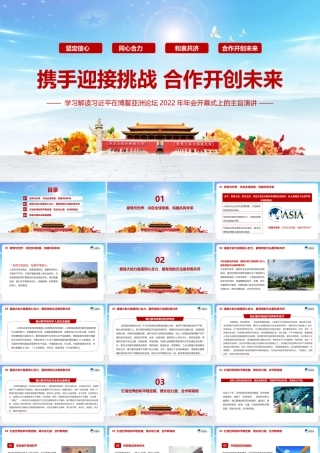 携手迎接挑战合作开创未来《2022博鳌亚洲论坛开幕式上的重要讲话》主要内容PPT课件.pptx