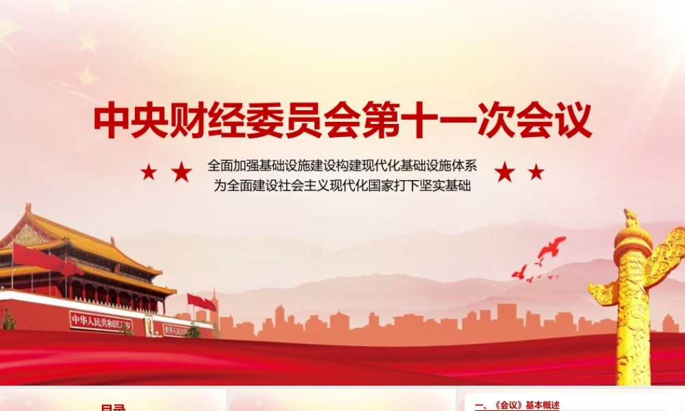 中央财经委员会第十一次会议党课培训PPT.pptx