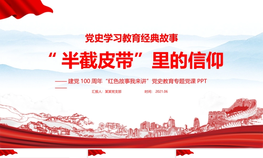 “半截皮带”党课学习PPT课件.pptx
