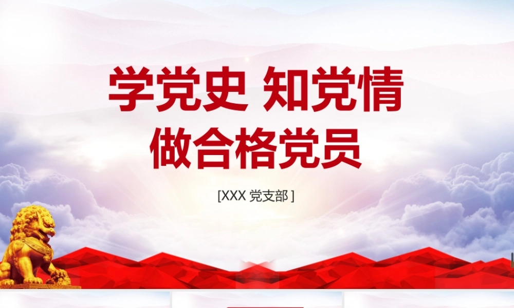 “学党史知党情做合格党员”简版PPT课件.pptx