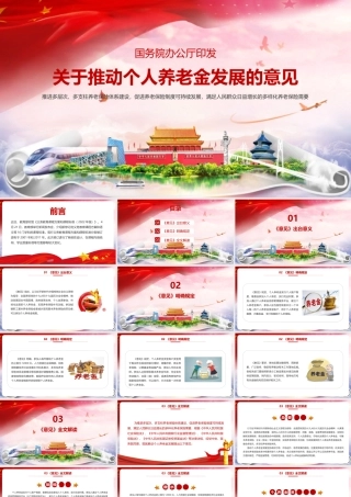 《关于推动个人养老金发展的意见》资料全文PPT课件.pptx