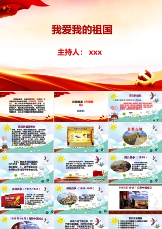 《我爱我的祖国》主题班会PPT.pptx