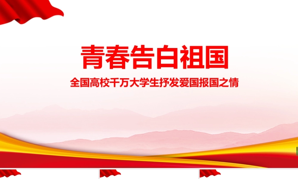 《青春告白祖国》2022年班会ppt.pptx