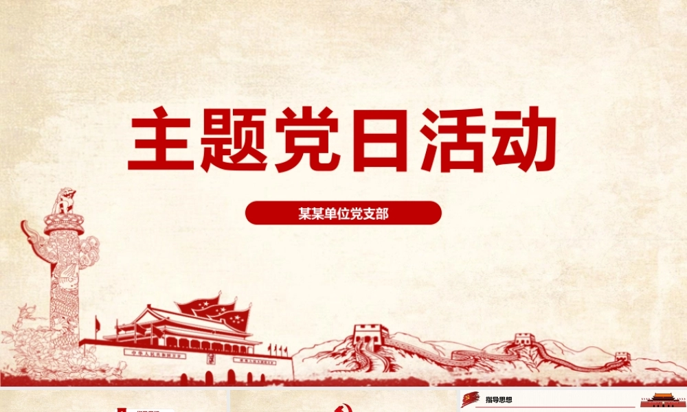 《主题党日活动 》知识PPT.pptx