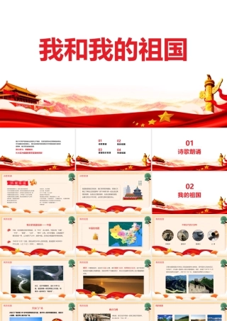 《我和我的祖国》专题班会ppt.pptx