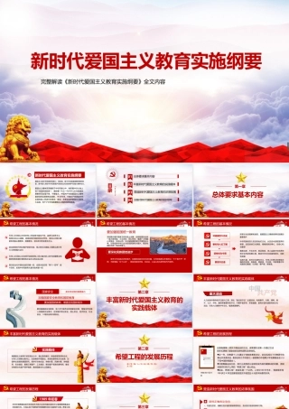 2022《新时代爱国主义教育》PPT课件（带内容）.pptx
