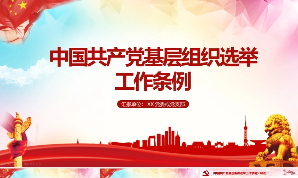《中国共产党基层组织选举工作条例》宣讲解读PPT.pptx