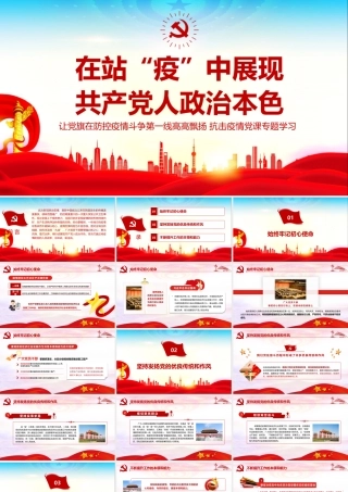 2022《在站“疫”中展现 共产党人政治本色》学习PPT课件.pptx
